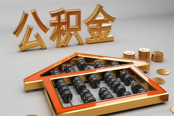 长葛5万公积金找中介能拿多少（五万住房公积金）