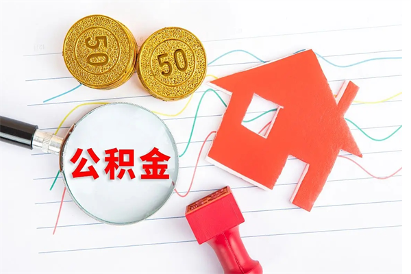 长葛公积金封存6个月后怎么提取（住房公积金封存6个月就能提取吗）