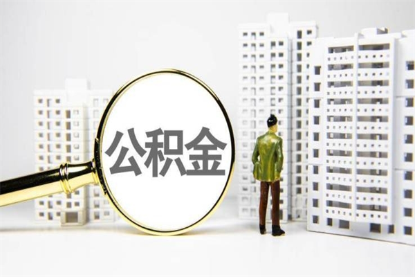 长葛离职不满6个月，怎样提取公积金（公积金离职未满6个月怎么提）