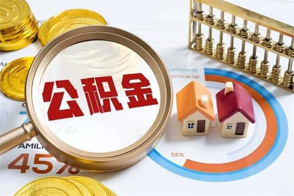 长葛公积金剩下500元怎么提取（公积金剩五百取不了）