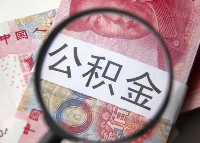 长葛公积金剩下500元怎么提取（公积金剩五百取不了）
