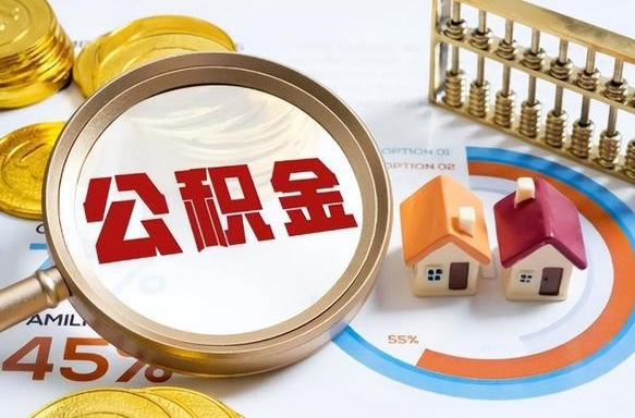 长葛公积金能直接取现金吗（公积金可以直接取现金吗）